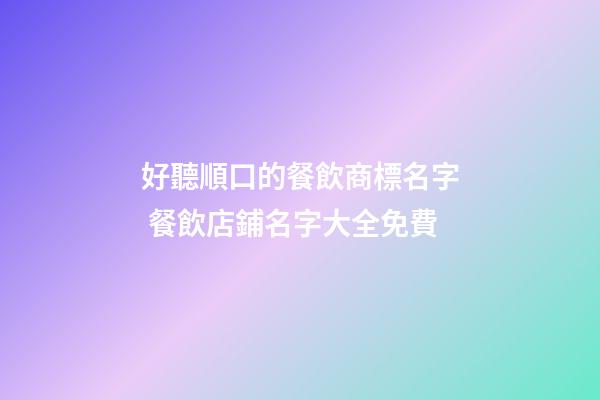 好聽順口的餐飲商標名字 餐飲店鋪名字大全免費-第1張-店鋪起名-玄機派